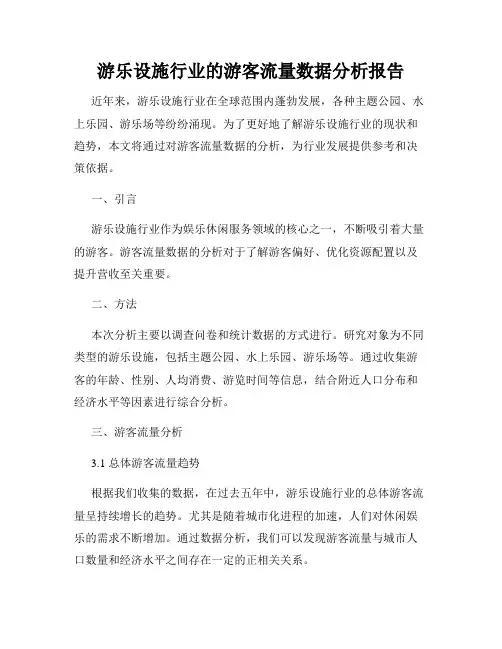 游乐设施行业的游客流量数据分析报告