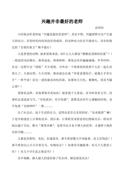 兴趣并非最好的老师