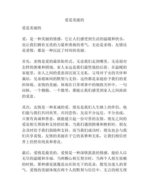 爱是美丽的