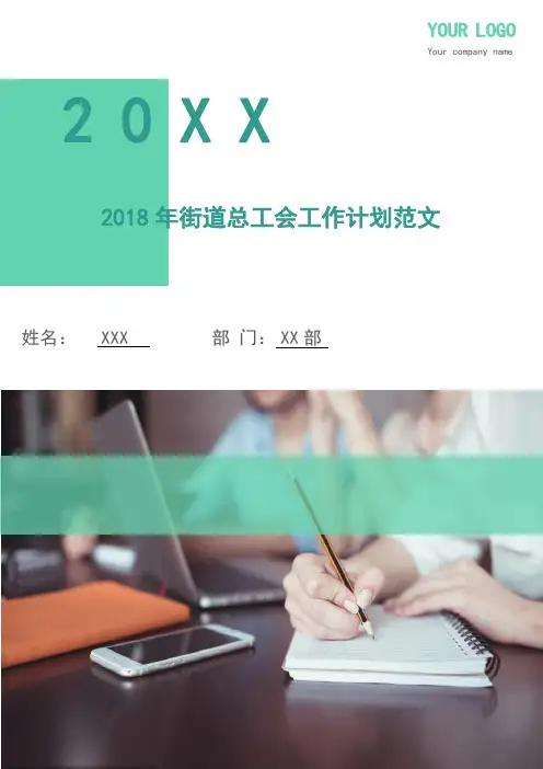 2018年街道总工会工作计划范文