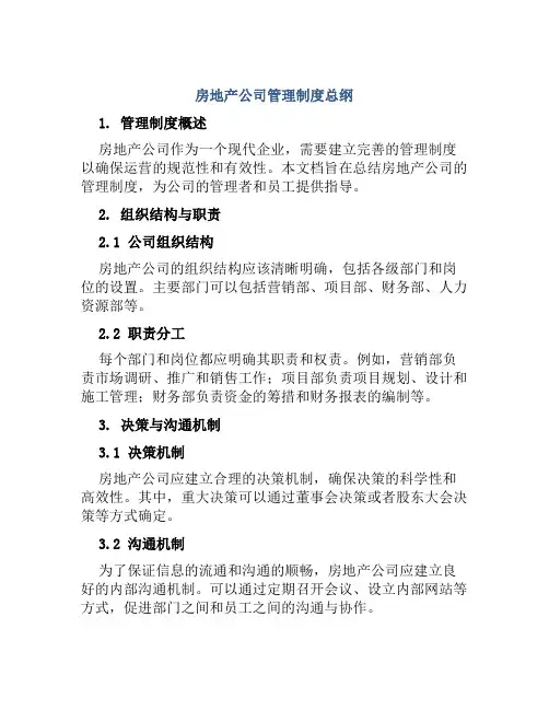 房地产公司管理制度总纲