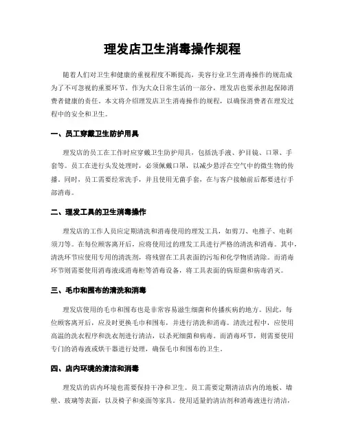 理发店卫生消毒操作规程