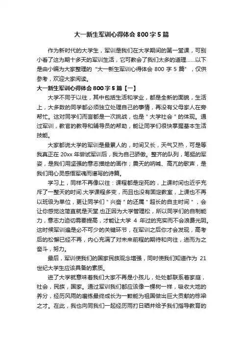 大一新生军训心得体会800字5篇
