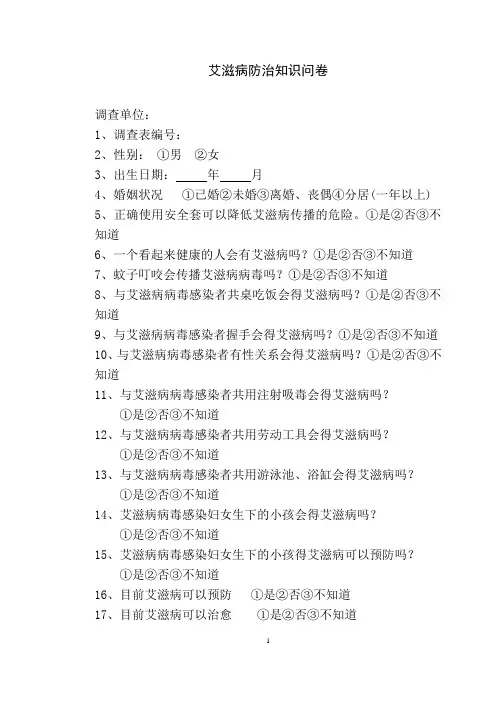 艾滋病防治知识问卷