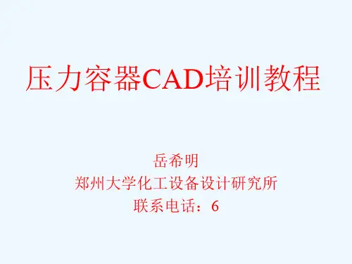 压力容器CAD培训教程