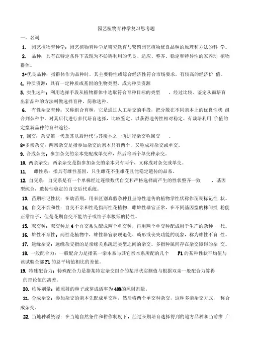 园艺植物育种学复习思考题汇总稿