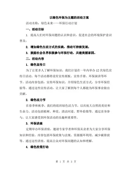 以绿色环保为主题的活动方案