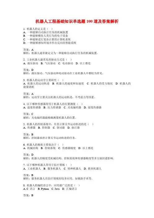 机器人工程基础知识单选题100道及答案解析
