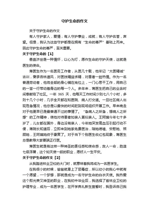 关于守护生命的作文