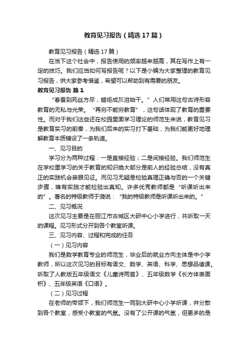 教育见习报告（精选17篇）