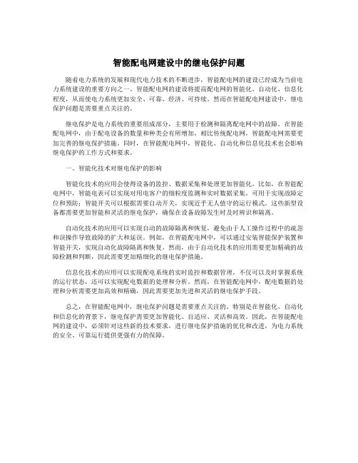 智能配电网建设中的继电保护问题