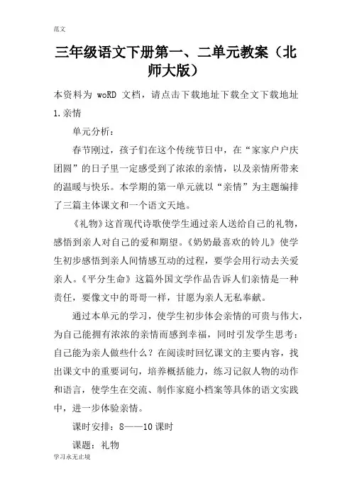【范文】三年级语文下册第一、二单元教案(北师大版)