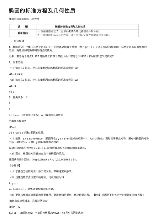 椭圆的标准方程及几何性质