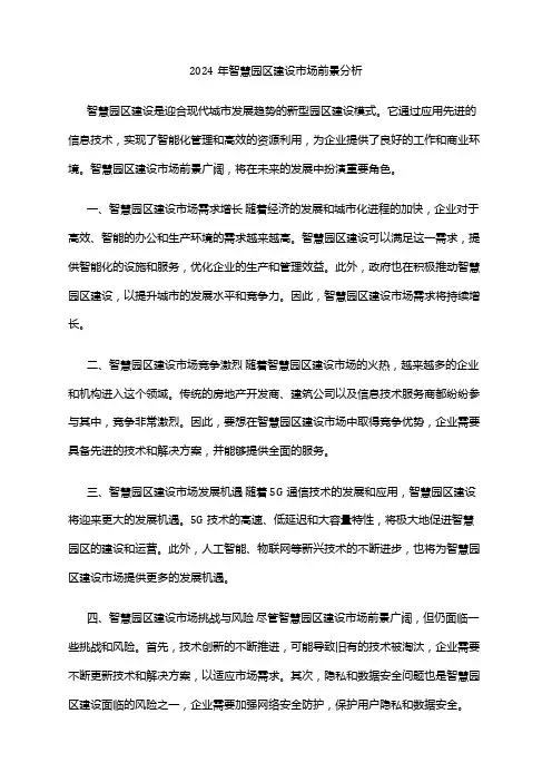 2024年智慧园区建设市场前景分析