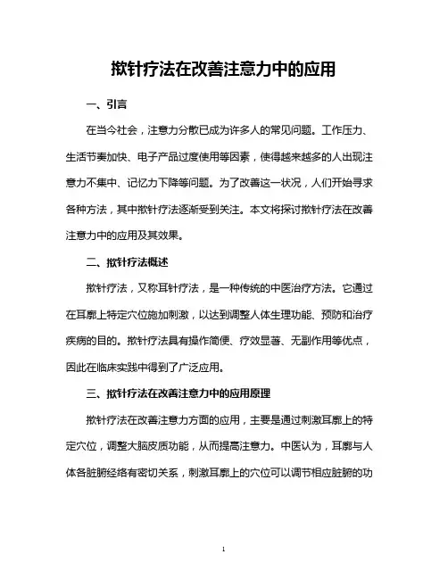 揿针疗法在改善注意力中的应用