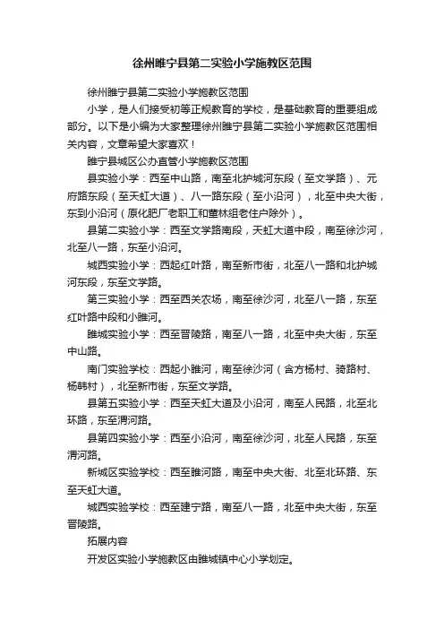 徐州睢宁县第二实验小学施教区范围