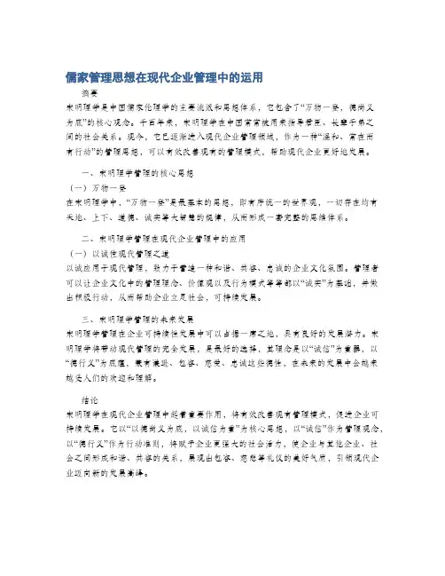 儒家管理思想在现代企业管理中的运用