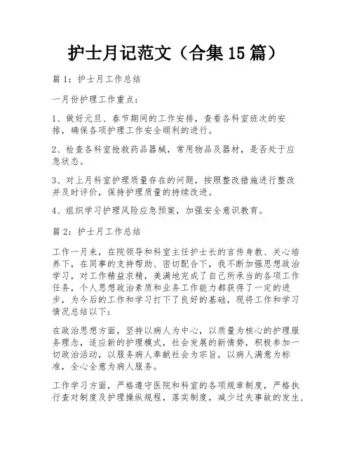 护士月记范文(合集15篇)