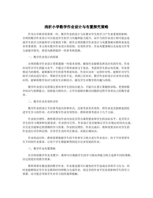 浅析小学数学作业设计与布置探究策略
