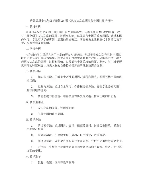 岳麓版历史七年级下册第27课《从安史之乱到五代十国》教学设计