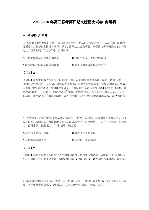 2019-2020年高三联考第四期文综历史试卷 含解析
