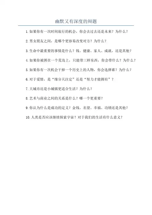 幽默又有深度的辩题