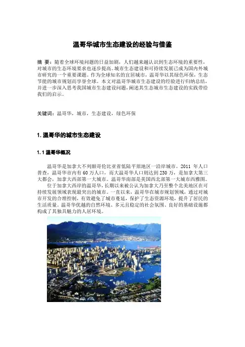 温哥华城市生态建设的经验与借鉴