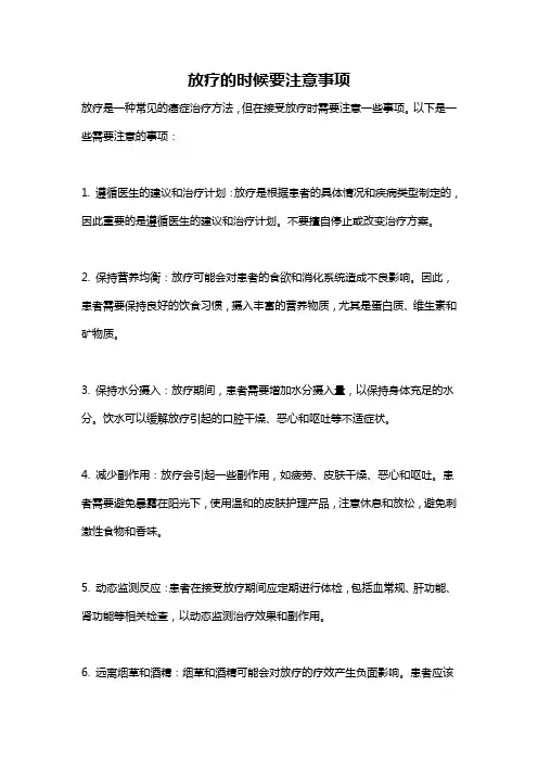 放疗的时候要注意事项