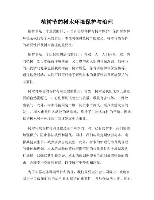 植树节的树木环境保护与治理