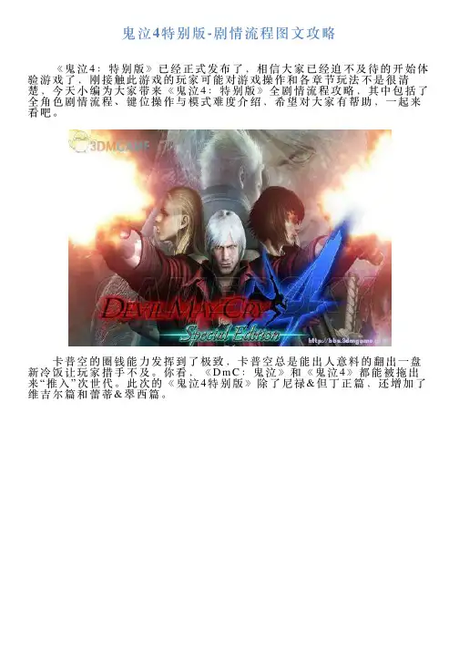 鬼泣4特别版剧情流程图文攻略