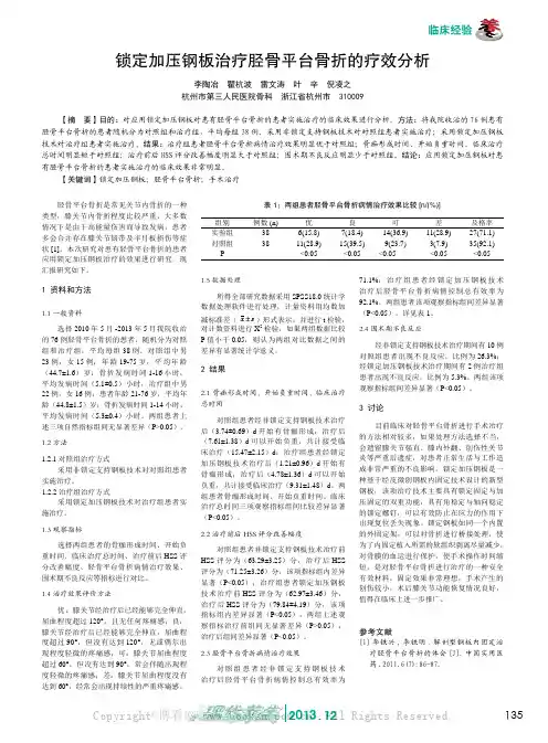 锁定加压钢板治疗胫骨平台骨折的疗效分析