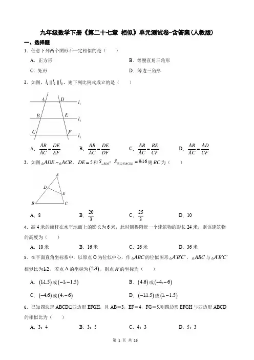 九年级数学下册《第二十七章 相似》单元测试卷-含答案(人教版)