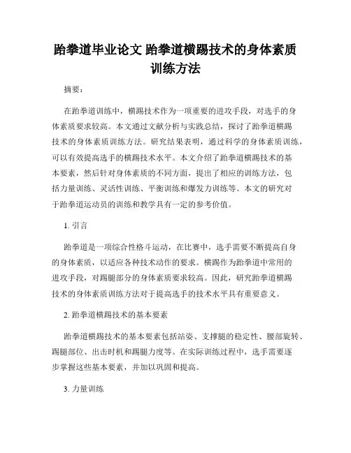 跆拳道毕业论文 跆拳道横踢技术的身体素质训练方法