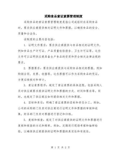 采购食品索证索票管理制度
