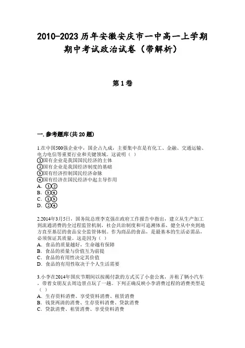 2010-2023历年安徽安庆市一中高一上学期期中考试政治试卷(带解析)