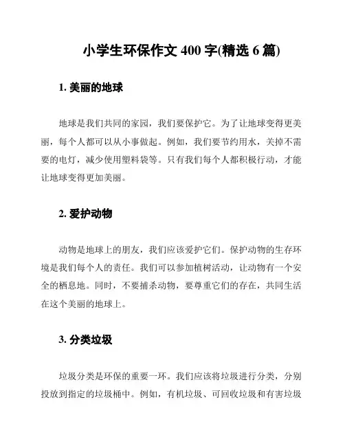 小学生环保作文400字(精选6篇)