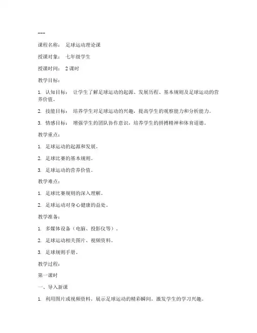 足球理论课教案模板范文