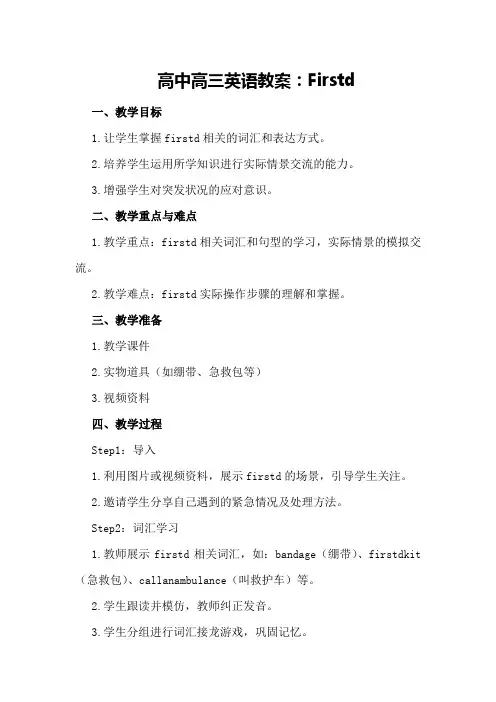 高中高三英语教案：First aid