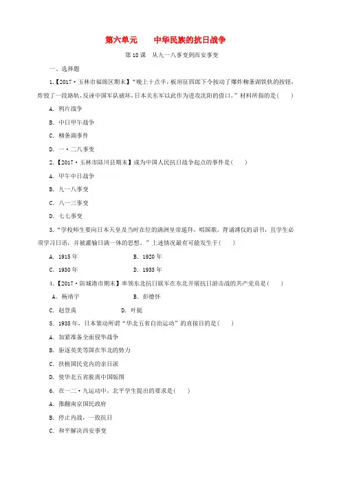 人教部编版八年级历史上册：第18课从九一八事变到西安事变课时训练含答案