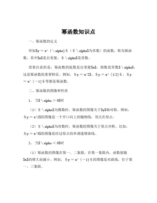 幂函数知识点