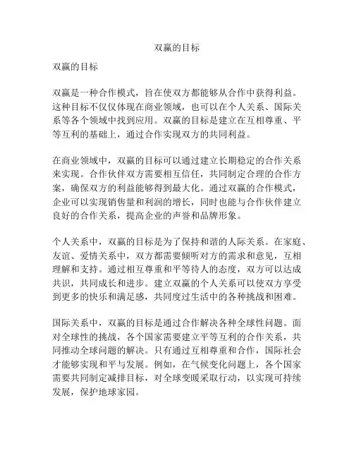 双赢的目标