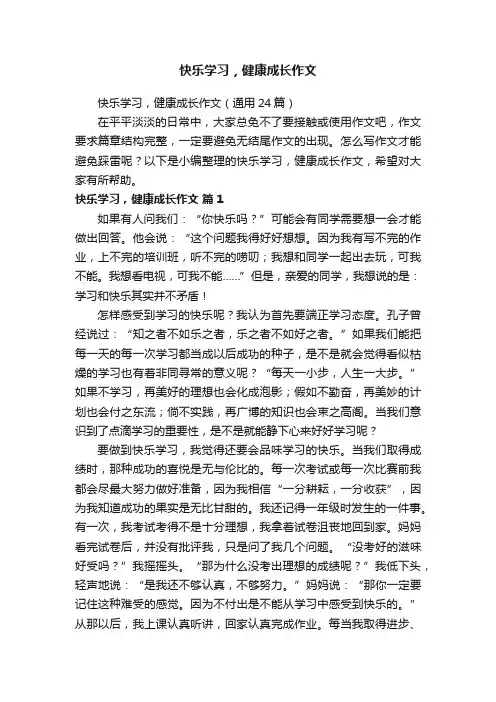 快乐学习，健康成长作文（通用24篇）