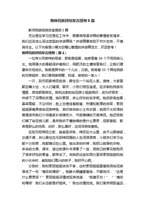 教师民族团结发言提纲5篇