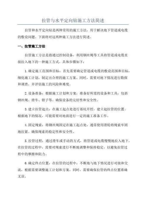 拉管与水平定向钻施工方法简述