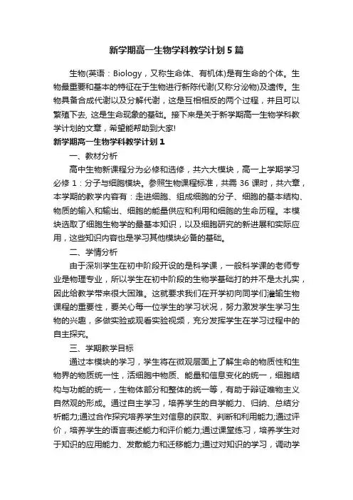 新学期高一生物学科教学计划5篇