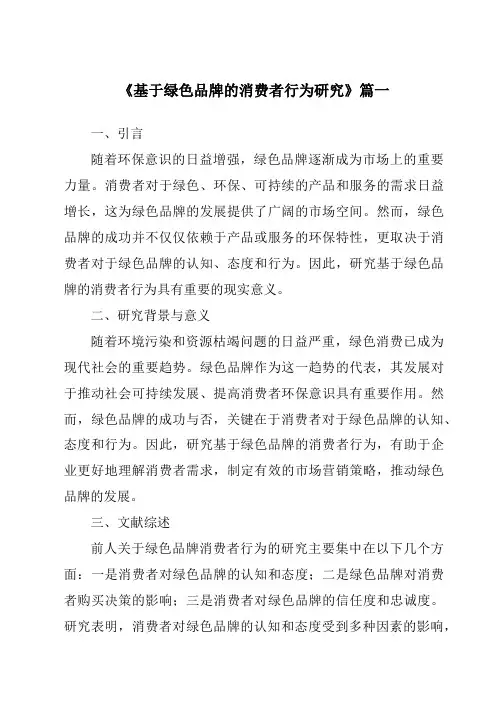 《2024年基于绿色品牌的消费者行为研究》范文
