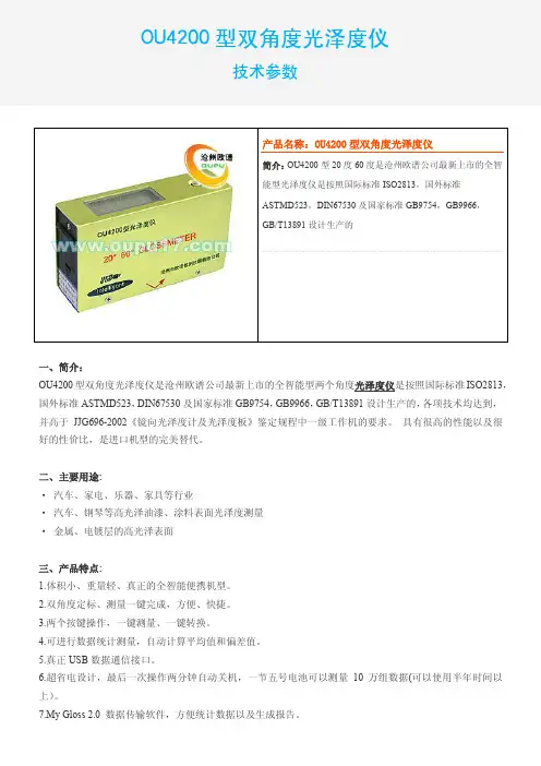 OU4200型双角度光泽度仪