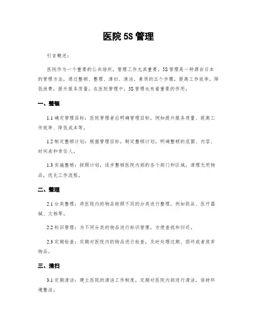 医院5S管理