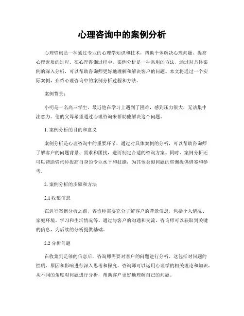 心理咨询中的案例分析
