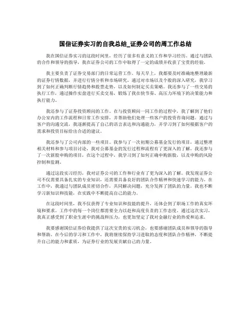 国信证券实习的自我总结_证券公司的周工作总结